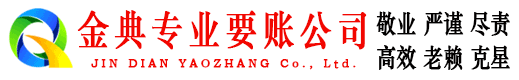 闽清金典收账公司